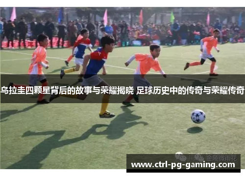 乌拉圭四颗星背后的故事与荣耀揭晓 足球历史中的传奇与荣耀传奇 乌拉圭四颗星背后的故事与荣耀揭晓 足球历史中的传奇与荣耀传奇