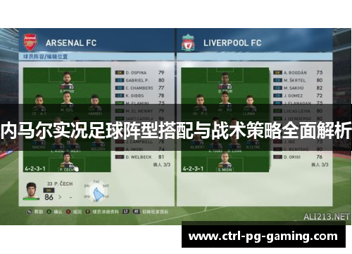 内马尔实况足球阵型搭配与战术策略全面解析 内马尔实况足球阵型搭配与战术策略全面解析