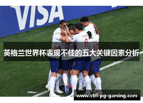英格兰世界杯表现不佳的五大关键因素分析
