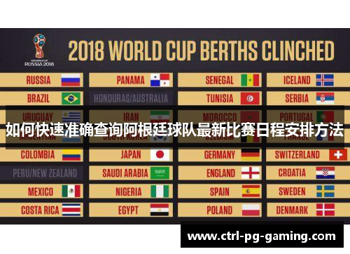 如何快速准确查询阿根廷球队最新比赛日程安排方法 如何快速准确查询阿根廷球队最新比赛日程安排方法