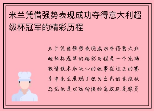 米兰凭借强势表现成功夺得意大利超级杯冠军的精彩历程 米兰凭借强势表现成功夺得意大利超级杯冠军的精彩历程