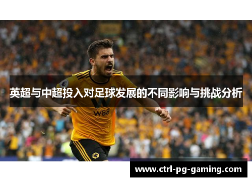 英超与中超投入对足球发展的不同影响与挑战分析