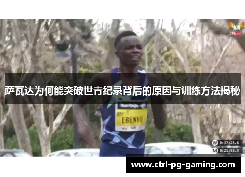 萨瓦达为何能突破世青纪录背后的原因与训练方法揭秘