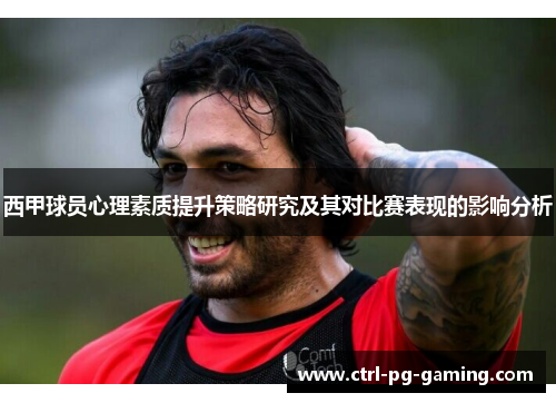 西甲球员心理素质提升策略研究及其对比赛表现的影响分析 西甲球员心理素质提升策略研究及其对比赛表现的影响分析