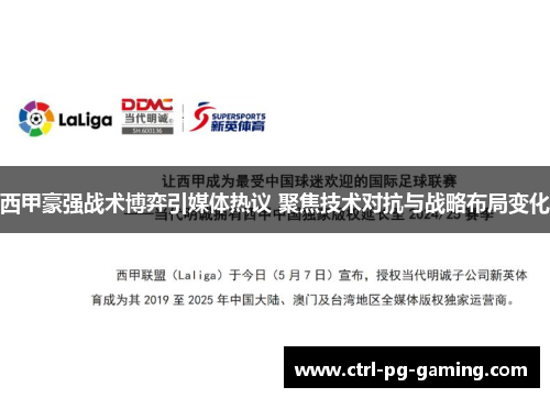 西甲豪强战术博弈引媒体热议 聚焦技术对抗与战略布局变化 西甲豪强战术博弈引媒体热议 聚焦技术对抗与战略布局变化