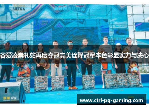 谷爱凌崇礼站再度夺冠完美诠释冠军本色彰显实力与决心 谷爱凌崇礼站再度夺冠完美诠释冠军本色彰显实力与决心