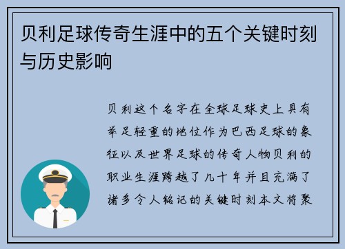 贝利足球传奇生涯中的五个关键时刻与历史影响 贝利足球传奇生涯中的五个关键时刻与历史影响