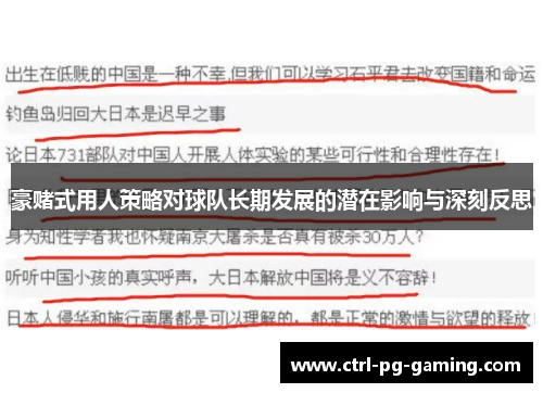 豪赌式用人策略对球队长期发展的潜在影响与深刻反思