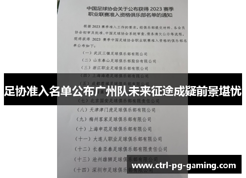足协准入名单公布广州队未来征途成疑前景堪忧 足协准入名单公布广州队未来征途成疑前景堪忧