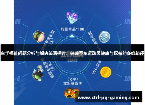 车手福祉问题分析与解决策略探讨:保障赛车运动员健康与权益的多维路径 车手福祉问题分析与解决策略探讨:保障赛车运动员健康与权益的多维路径