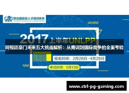 阿根廷豪门未来五大挑战解析:从青训到国际竞争的全面考验 阿根廷豪门未来五大挑战解析:从青训到国际竞争的全面考验
