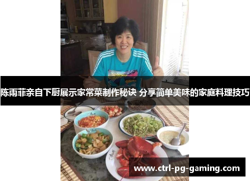 陈雨菲亲自下厨展示家常菜制作秘诀 分享简单美味的家庭料理技巧