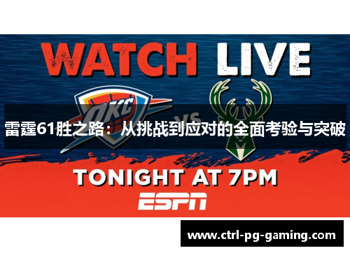 雷霆61胜之路：从挑战到应对的全面考验与突破