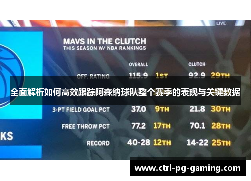 全面解析如何高效跟踪阿森纳球队整个赛季的表现与关键数据