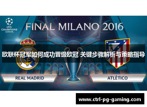 欧联杯冠军如何成功晋级欧冠 关键步骤解析与策略指导