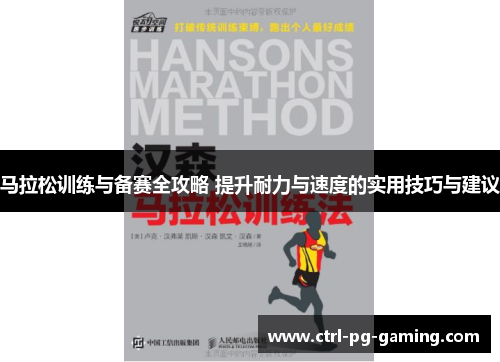 马拉松训练与备赛全攻略 提升耐力与速度的实用技巧与建议 马拉松训练与备赛全攻略 提升耐力与速度的实用技巧与建议