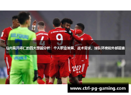 马内离开拜仁的四大原因分析:个人职业发展、战术需求、球队环境和外部因素 马内离开拜仁的四大原因分析:个人职业发展、战术需求、球队环境和外部因素
