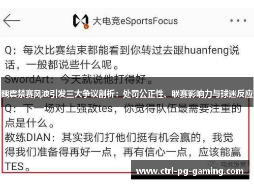 魏震禁赛风波引发三大争议剖析：处罚公正性、联赛影响力与球迷反应