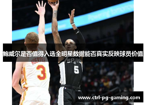 鲍威尔是否值得入选全明星数据能否真实反映球员价值 鲍威尔是否值得入选全明星数据能否真实反映球员价值