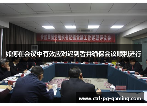 如何在会议中有效应对迟到者并确保会议顺利进行