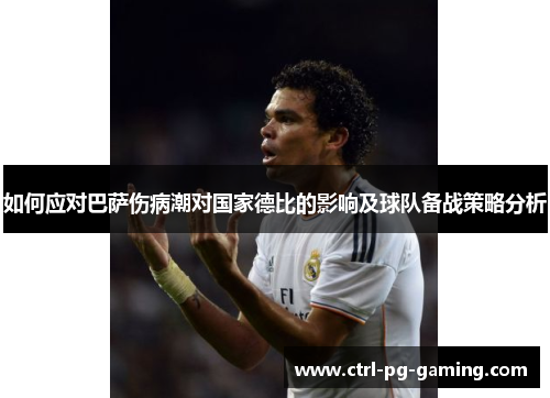 如何应对巴萨伤病潮对国家德比的影响及球队备战策略分析 如何应对巴萨伤病潮对国家德比的影响及球队备战策略分析