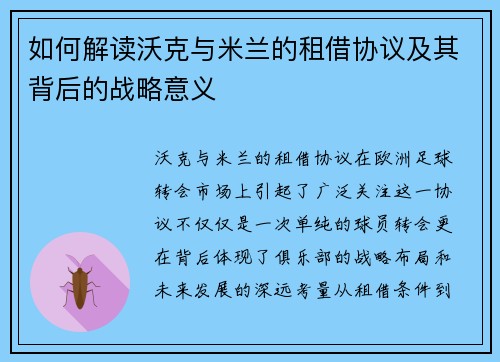 如何解读沃克与米兰的租借协议及其背后的战略意义