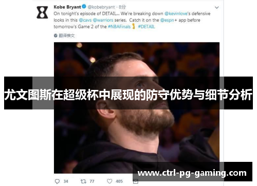 尤文图斯在超级杯中展现的防守优势与细节分析 尤文图斯在超级杯中展现的防守优势与细节分析