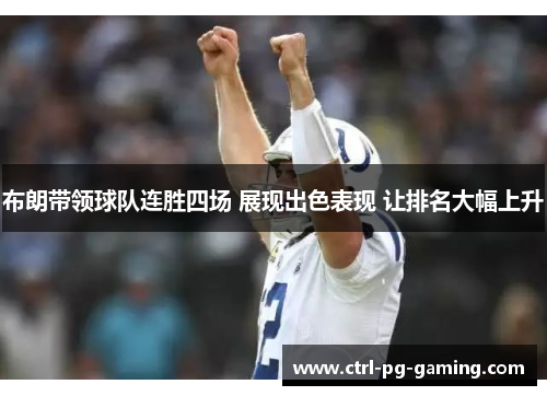 布朗带领球队连胜四场 展现出色表现 让排名大幅上升 布朗带领球队连胜四场 展现出色表现 让排名大幅上升