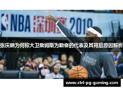 张庆鹏为何称大卫詹姆斯为勤奋的代表及其背后原因解析