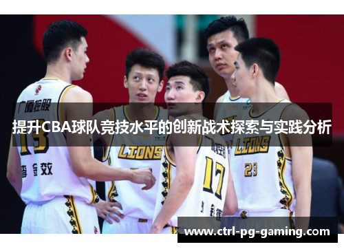 提升CBA球队竞技水平的创新战术探索与实践分析