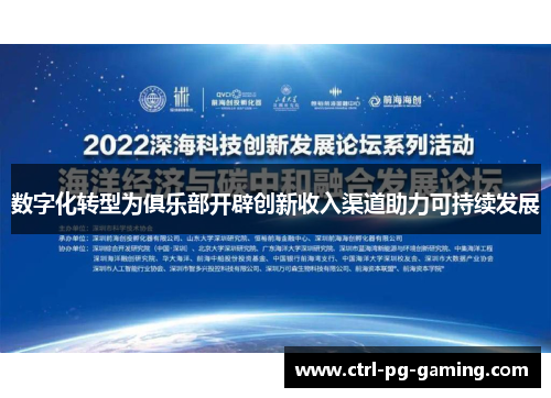 数字化转型为俱乐部开辟创新收入渠道助力可持续发展