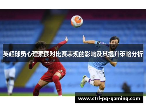 英超球员心理素质对比赛表现的影响及其提升策略分析