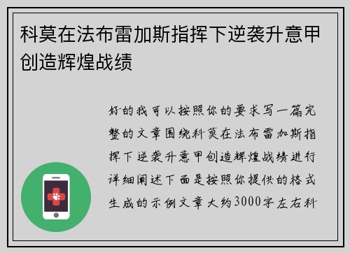 科莫在法布雷加斯指挥下逆袭升意甲创造辉煌战绩