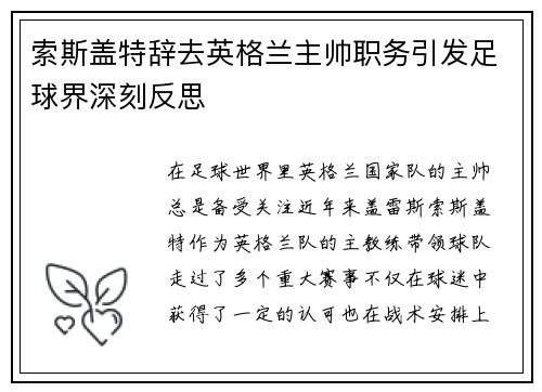 索斯盖特辞去英格兰主帅职务引发足球界深刻反思