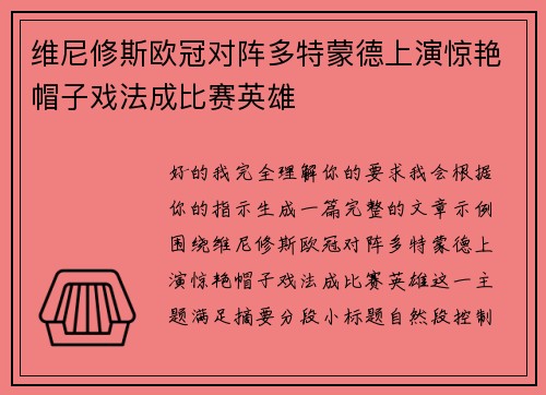 维尼修斯欧冠对阵多特蒙德上演惊艳帽子戏法成比赛英雄
