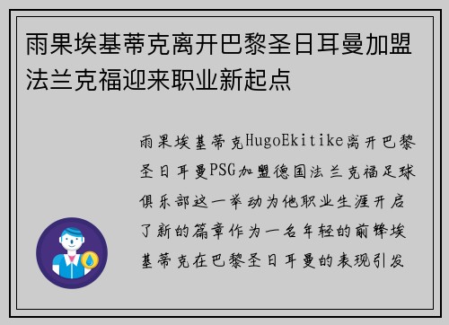 雨果埃基蒂克离开巴黎圣日耳曼加盟法兰克福迎来职业新起点 雨果埃基蒂克离开巴黎圣日耳曼加盟法兰克福迎来职业新起点