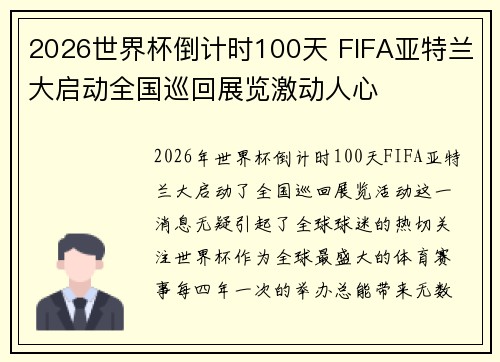 2026世界杯倒计时100天 FIFA亚特兰大启动全国巡回展览激动人心