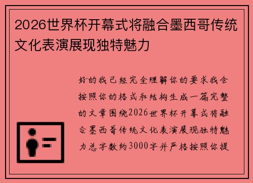2026世界杯开幕式将融合墨西哥传统文化表演展现独特魅力